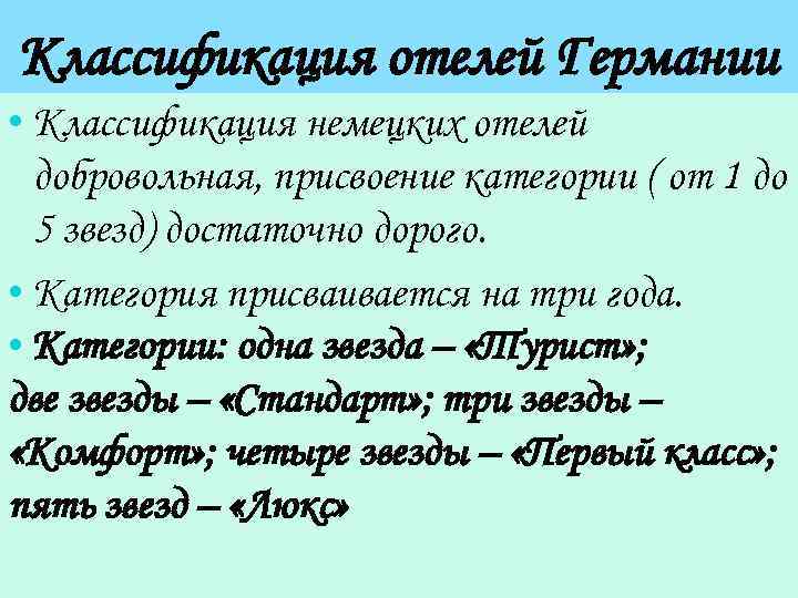 Классификация отелей Германии • Классификация немецких отелей добровольная, присвоение категории ( от 1 до