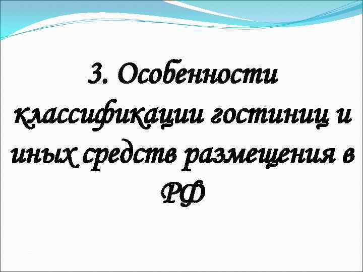 3. Особенности классификации гостиниц и иных средств размещения в РФ 