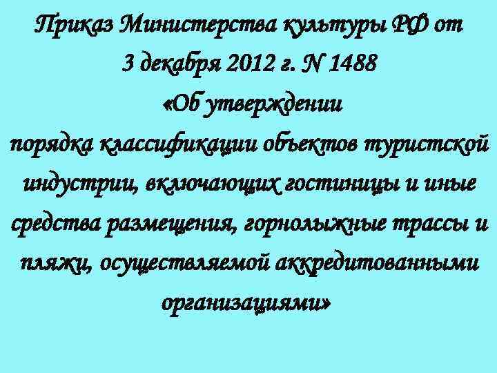 Приказ Министерства культуры РФ от 3 декабря 2012 г. N 1488 «Об утверждении порядка