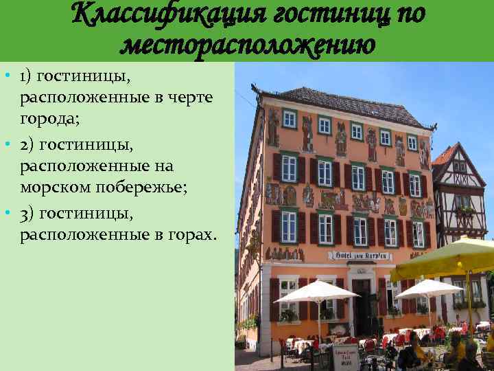 Классификация гостиниц по месторасположению • 1) гостиницы, расположенные в черте города; • 2) гостиницы,