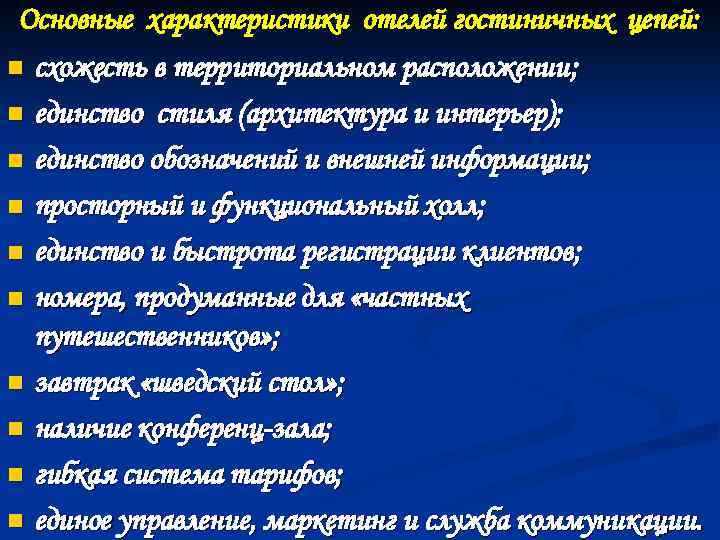 Основные характеристики отелей гостиничных цепей: n схожесть в территориальном расположении ; n единство стиля