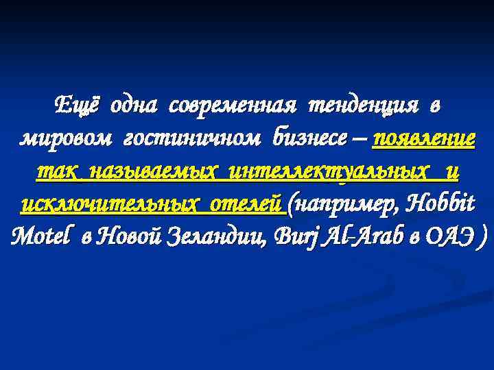 Ещё одна современная тенденция в мировом гостиничном бизнесе – появление так называемых интеллектуальных и