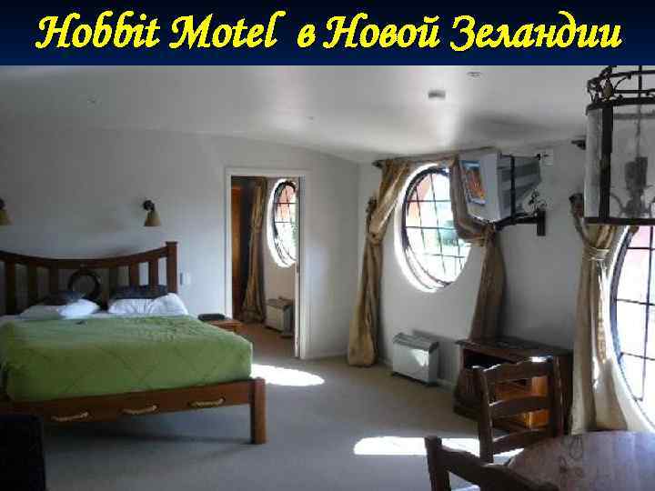 Hobbit Motel в Новой Зеландии 