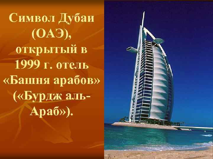 Символ Дубаи (ОАЭ), открытый в 1999 г. отель «Башня арабов» ( «Бурдж аль. Араб»