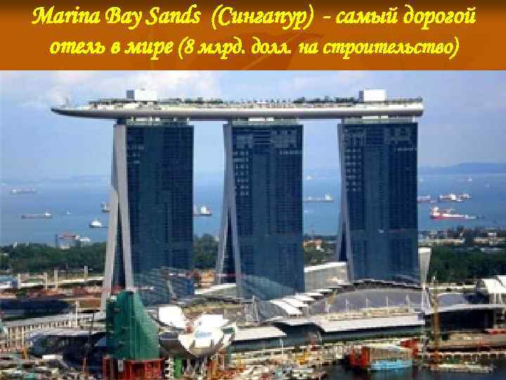 Marina Bay Sands (Сингапур) - самый дорогой отель в мире (8 млрд. долл. на