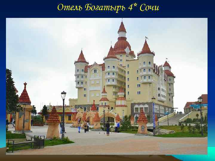 Отель Богатырь 4* Сочи 