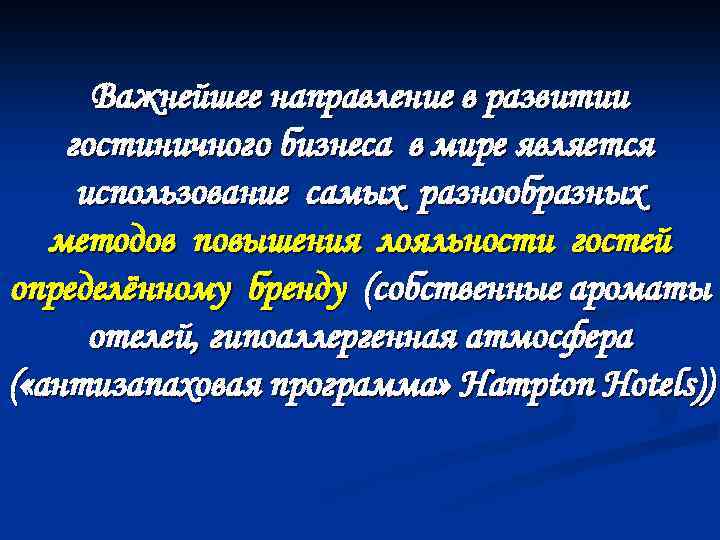 Потребности удовлетворяемые в сфере гостиничного бизнеса презентация