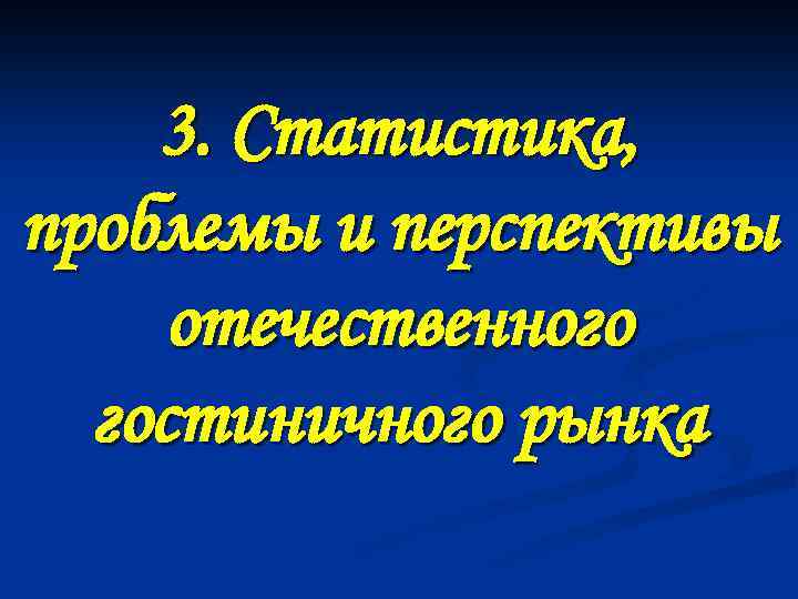 3. Статистика, проблемы и перспективы отечественного гостиничного рынка 