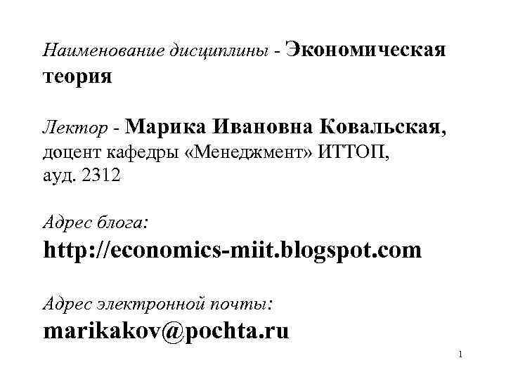 Наименование дисциплины - Экономическая теория Лектор - Марика Ивановна Ковальская, доцент кафедры «Менеджмент» ИТТОП,