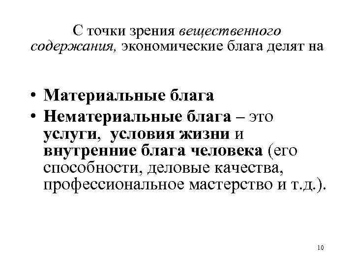 С точки зрения вещественного содержания, экономические блага делят на • Материальные блага • Нематериальные