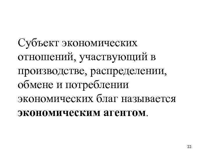 Субъект экономических отношений, участвующий в производстве, распределении, обмене и потреблении экономических благ называется экономическим