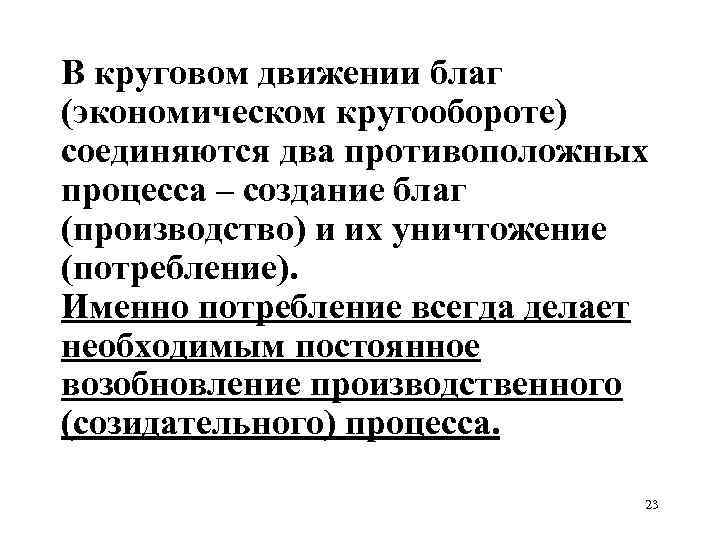 В круговом движении благ (экономическом кругообороте) соединяются два противоположных процесса – создание благ (производство)