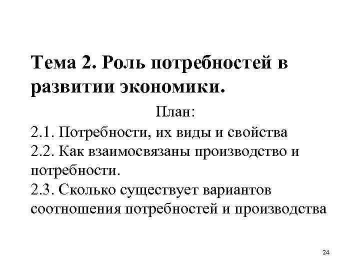 Тема 2. Роль потребностей в развитии экономики. План: 2. 1. Потребности, их виды и