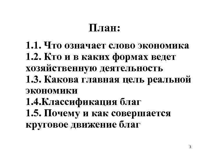 План: 1. 1. Что означает слово экономика 1. 2. Кто и в каких формах