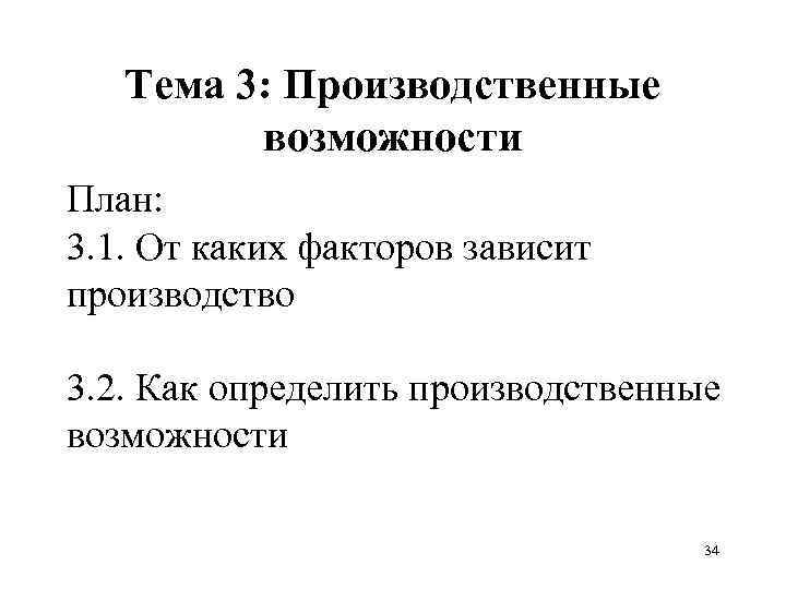 Тема 3: Производственные возможности План: 3. 1. От каких факторов зависит производство 3. 2.