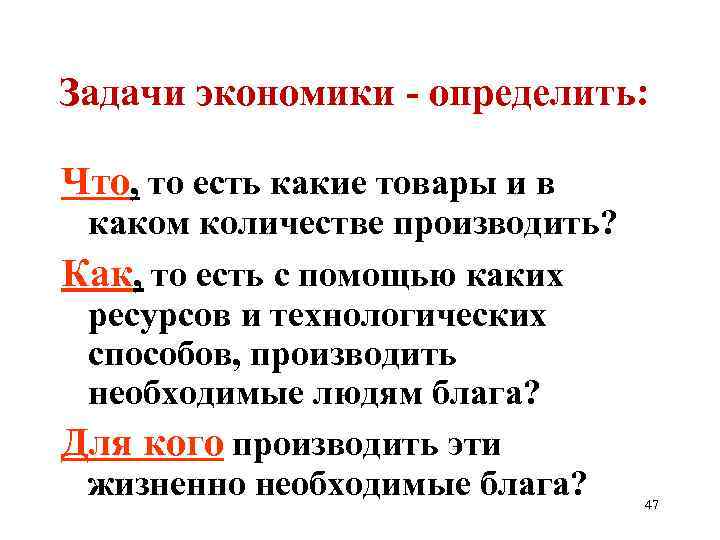 Задачи экономики - определить: Что, то есть какие товары и в каком количестве производить?