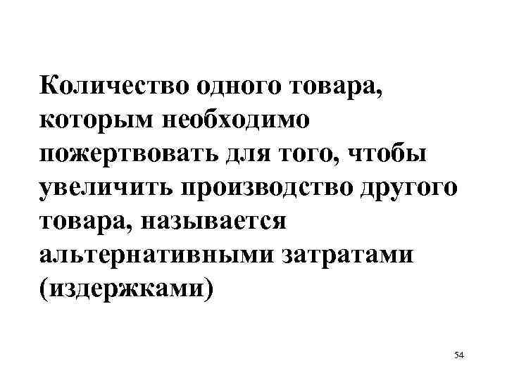 Количество одного товара, которым необходимо пожертвовать для того, чтобы увеличить производство другого товара, называется