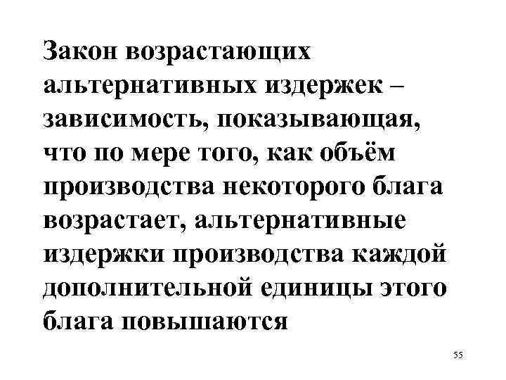 Закон возрастающих альтернативных издержек – зависимость, показывающая, что по мере того, как объём производства