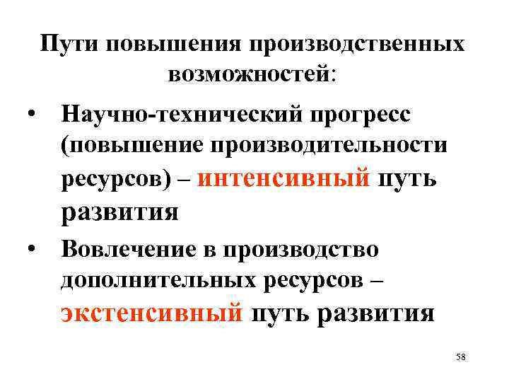 Пути повышения производственных возможностей: • Научно-технический прогресс (повышение производительности ресурсов) – интенсивный путь развития