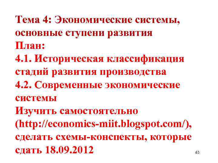 Тема 4: Экономические системы, основные ступени развития План: 4. 1. Историческая классификация стадий развития