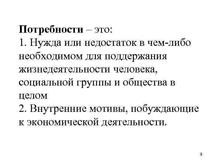 Потребности – это: 1. Нужда или недостаток в чем-либо необходимом для поддержания жизнедеятельности человека,