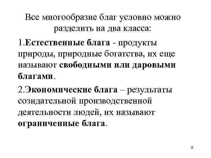 Все многообразие благ условно можно разделить на два класса: 1. Естественные блага - продукты