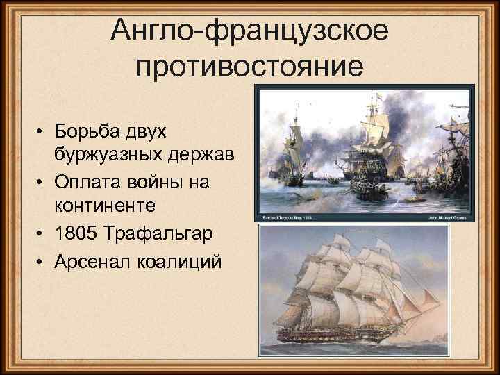 Составьте развернутый план по теме борьба за колонии и морское господство кратко