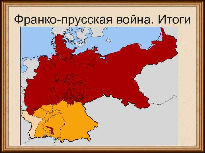 Франко-прусская война. Итоги 