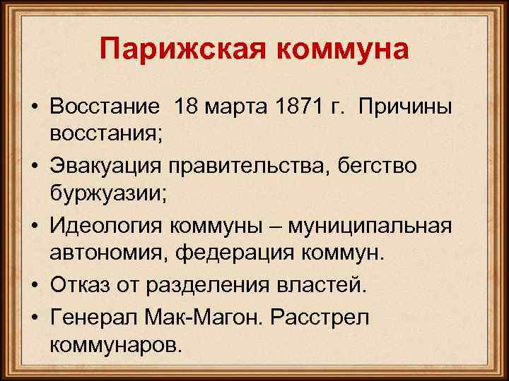 Парижская коммуна • Восстание 18 марта 1871 г. Причины восстания; • Эвакуация правительства, бегство