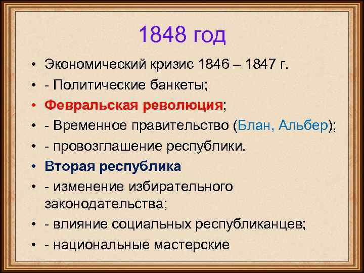 1848 год • • Экономический кризис 1846 – 1847 г. - Политические банкеты; Февральская