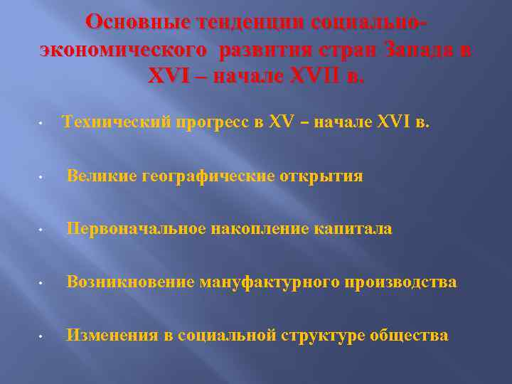 Основные тенденции социальноэкономического развития стран Запада в XVI – начале XVII в. • Технический