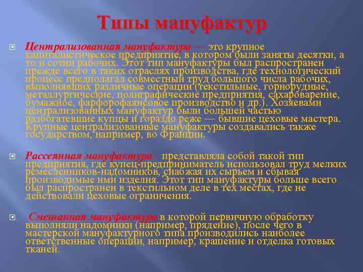 Типы мануфактур Централизованная мануфактура — это крупное капиталистическое предприятие, в котором были заняты десятки,