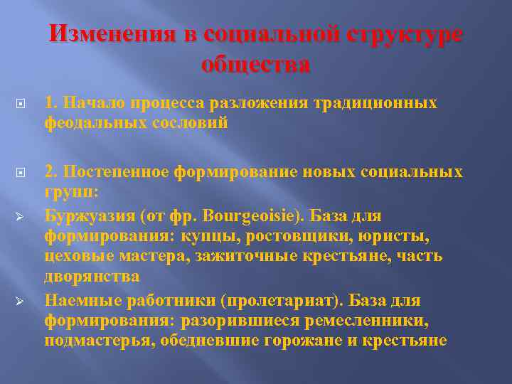 Изменения в социальной структуре общества 1. Начало процесса разложения традиционных феодальных сословий 2. Постепенное