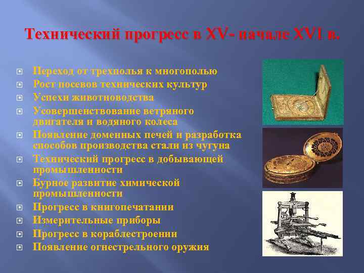 Технический прогресс в XV- начале XVI в. Переход от трехполья к многополью Рост посевов