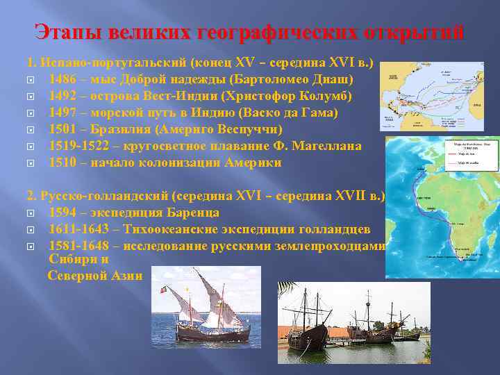 Этапы великих географических открытий 1. Испано-португальский (конец XV – середина XVI в. ) 1486