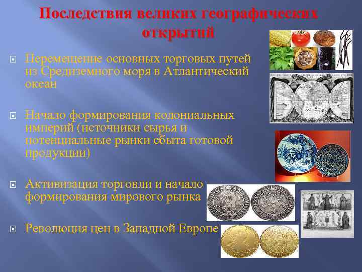 Последствия великих географических открытий Перемещение основных торговых путей из Средиземного моря в Атлантический океан