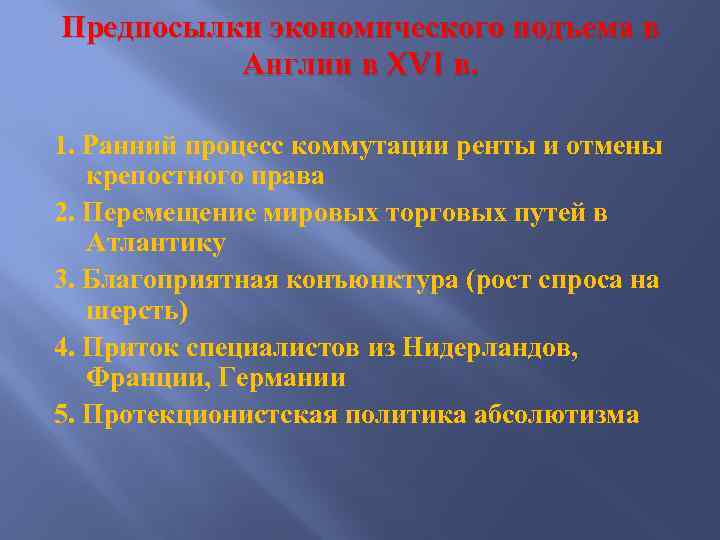 Предпосылки экономического подъема в Англии в XVI в. 1. Ранний процесс коммутации ренты и