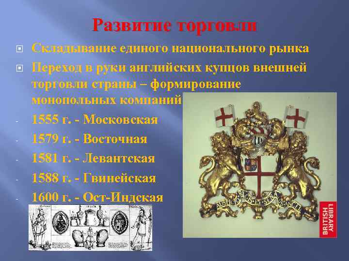 Развитие торговли - Складывание единого национального рынка Переход в руки английских купцов внешней торговли