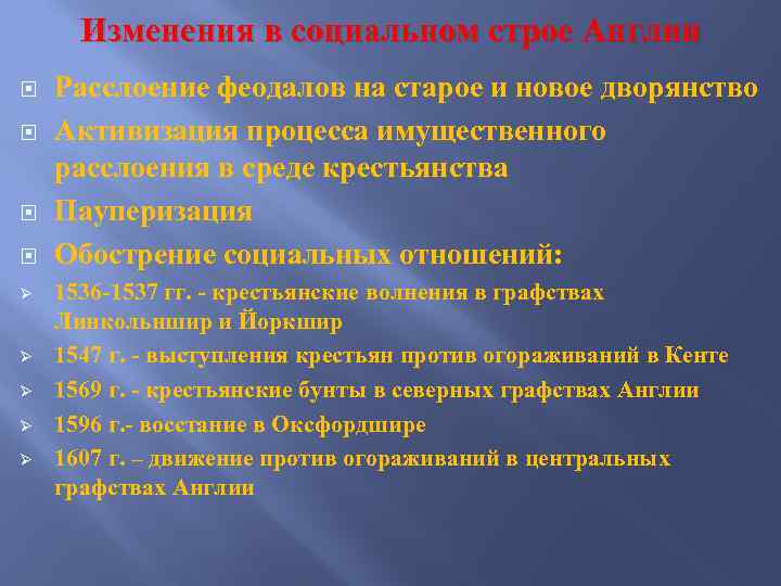 Изменения в социальном строе Англии Ø Ø Ø Расслоение феодалов на старое и новое