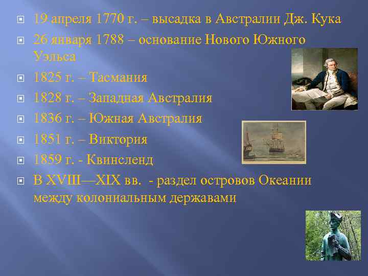  19 апреля 1770 г. – высадка в Австралии Дж. Кука 26 января 1788