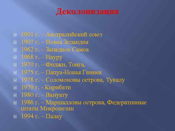 Деколонизация 1901 г. – Австралийский союз 1907 г. – Новая Зеландия 1962 г. –
