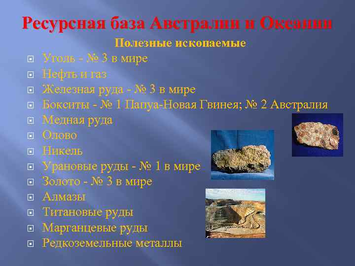 Ресурсная база Австралии и Океании Полезные ископаемые Уголь - № 3 в мире Нефть
