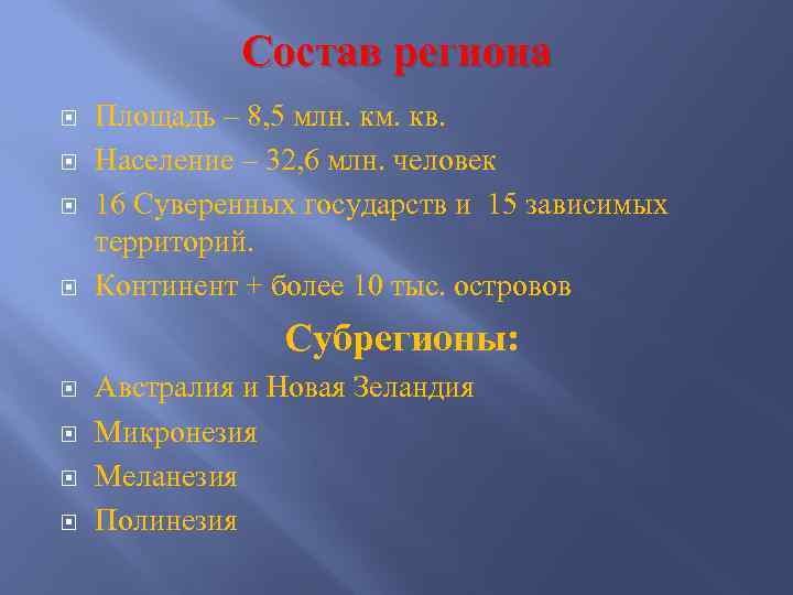 Состав региона Площадь – 8, 5 млн. км. кв. Население – 32, 6 млн.
