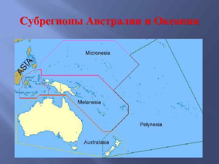 Субрегионы Австралии и Океании 