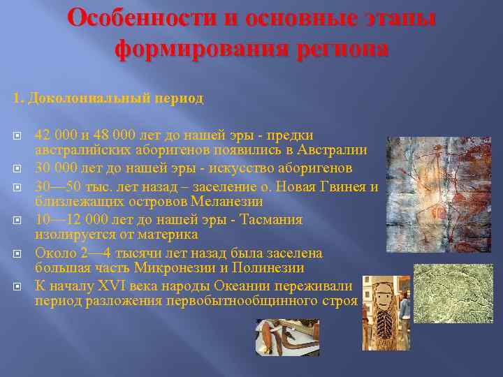 Особенности и основные этапы формирования региона 1. Доколониальный период 42 000 и 48 000