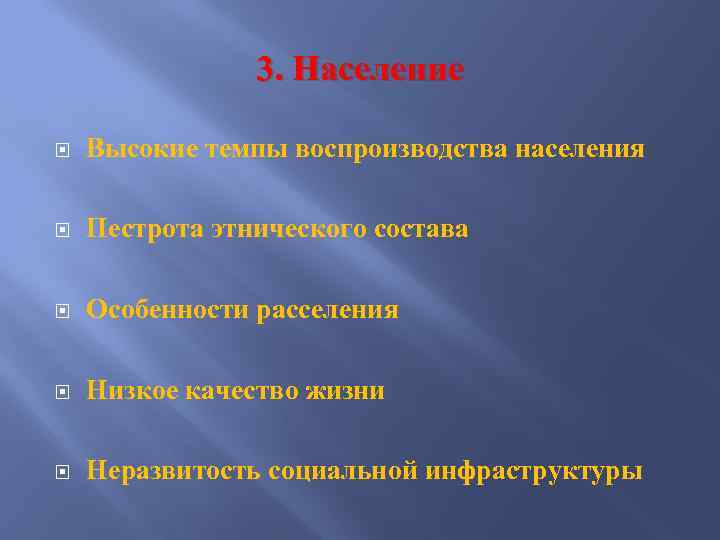 3. Население Высокие темпы воспроизводства населения Пестрота этнического состава Особенности расселения Низкое качество жизни