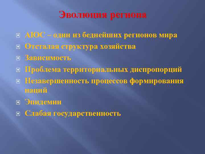 Эволюция региона АЮС – один из беднейших регионов мира Отсталая структура хозяйства Зависимость Проблема