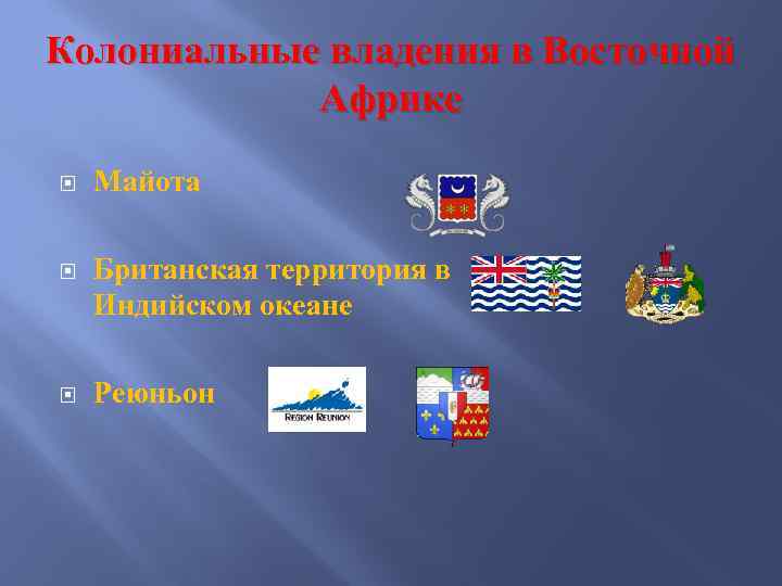 Колониальные владения в Восточной Африке Майота Британская территория в Индийском океане Реюньон 
