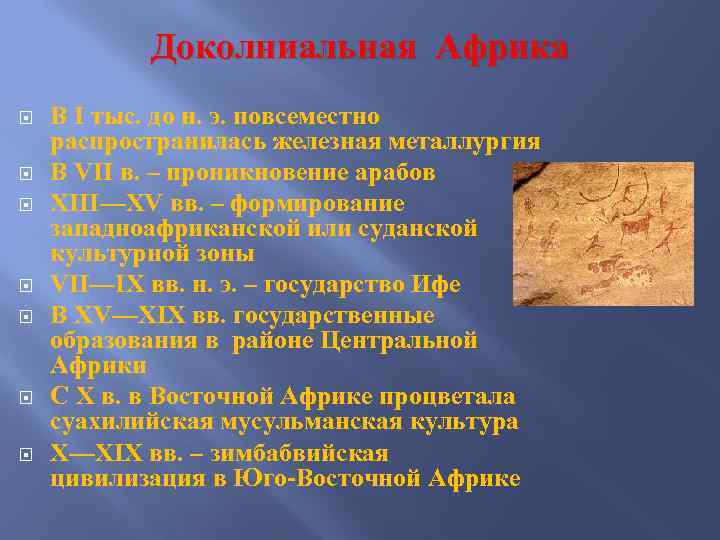 Доколниальная Африка В I тыс. до н. э. повсеместно распространилась железная металлургия В VII