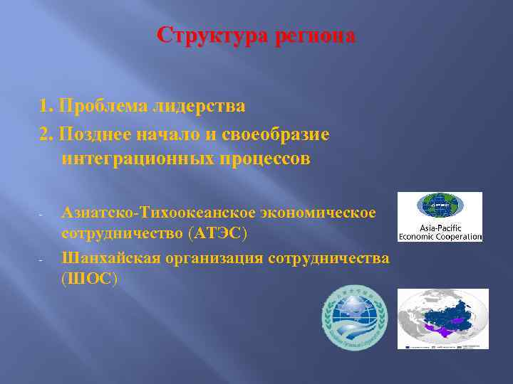 Структура региона 1. Проблема лидерства 2. Позднее начало и своеобразие интеграционных процессов - -